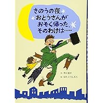 ❌絵本好き(❀ᴗ͈ˬᴗ͈)\"　お母さん今何してるの？市川宣子 Amazon.co.jp: きのうの夜、おとうさんがおそく帰った、そのわけ